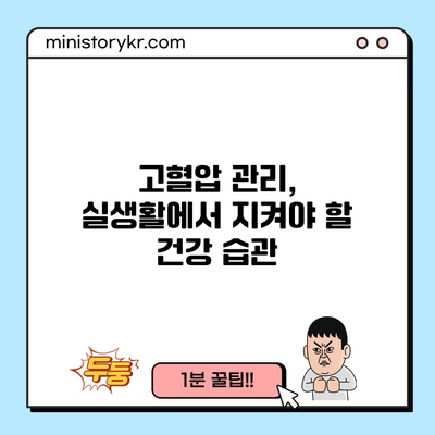 고혈압 관리, 실생활에서 지켜야 할 건강 습관