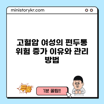 고혈압 여성의 편두통 위험 증가 이유와 관리 방법