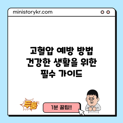 고혈압 예방 방법: 건강한 생활을 위한 필수 가이드