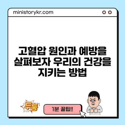 고혈압 원인과 예방을 살펴보자: 우리의 건강을 지키는 방법