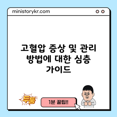 고혈압 증상 및 관리 방법에 대한 심층 가이드