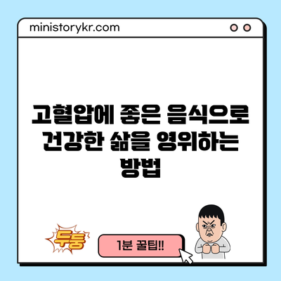 고혈압에 좋은 음식으로 건강한 삶을 영위하는 방법