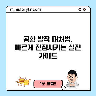 공황 발작 대처법, 빠르게 진정시키는 실전 가이드