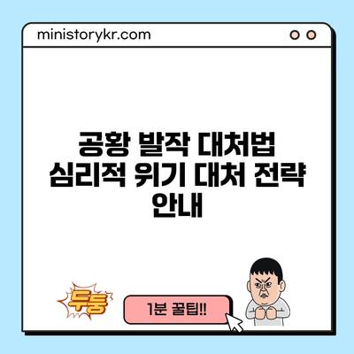 공황 발작 대처법: 심리적 위기 대처 전략 안내