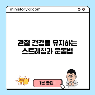 관절 건강을 유지하는 스트레칭과 운동법