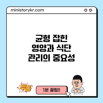 균형 잡힌 영양과 식단 관리의 중요성