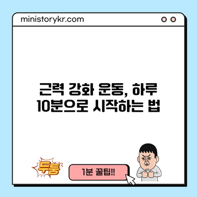 근력 강화 운동, 하루 10분으로 시작하는 법