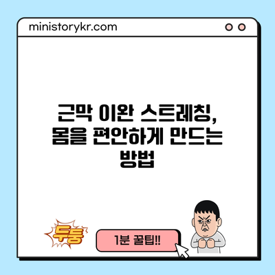 근막 이완 스트레칭, 몸을 편안하게 만드는 방법