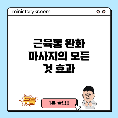 근육통 완화 마사지의 모든 것: 효과