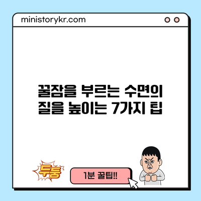 꿀잠을 부르는 수면의 질을 높이는 7가지 팁