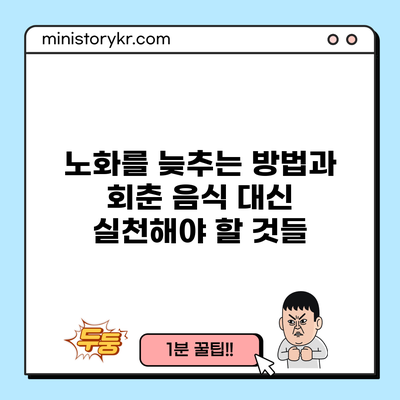 노화를 늦추는 방법과 회춘 음식 대신 실천해야 할 것들