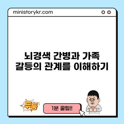 뇌경색 간병과 가족 갈등의 관계를 이해하기