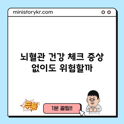 뇌혈관 건강 체크: 증상 없이도 위험할까?