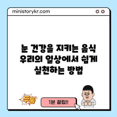 눈 건강을 지키는 음식: 우리의 일상에서 쉽게 실천하는 방법