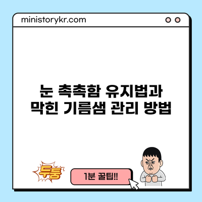 눈 촉촉함 유지법과 막힌 기름샘 관리 방법