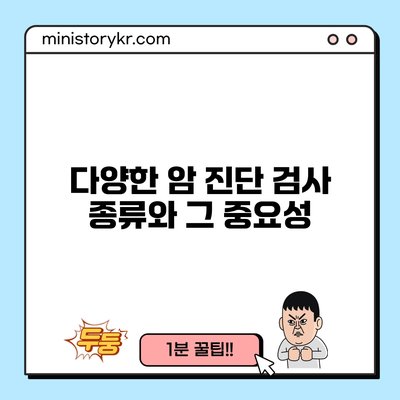 다양한 암 진단 검사 종류와 그 중요성