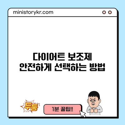 다이어트 보조제 안전하게 선택하는 방법