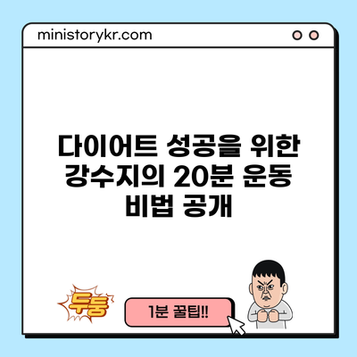 다이어트 성공을 위한 강수지의 20분 운동 비법 공개