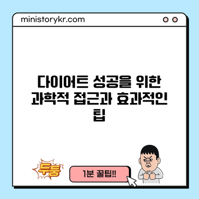 다이어트 성공을 위한 과학적 접근과 효과적인 팁