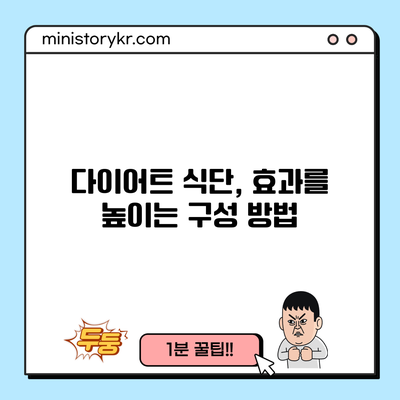 다이어트 식단, 효과를 높이는 구성 방법