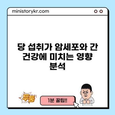 당 섭취가 암세포와 간 건강에 미치는 영향 분석