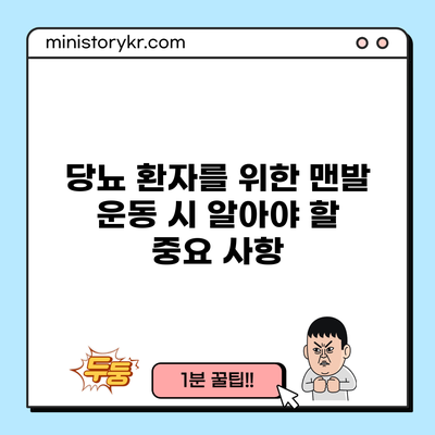 당뇨 환자를 위한 맨발 운동 시 알아야 할 중요 사항