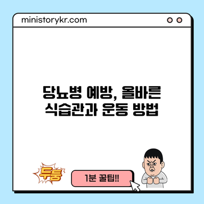 당뇨병 예방, 올바른 식습관과 운동 방법