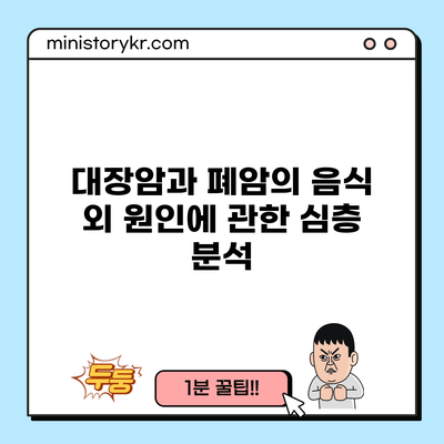 대장암과 폐암의 음식 외 원인에 관한 심층 분석