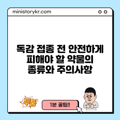 독감 접종 전 안전하게 피해야 할 약물의 종류와 주의사항