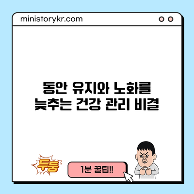 동안 유지와 노화를 늦추는 건강 관리 비결