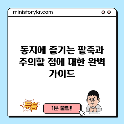 동지에 즐기는 팥죽과 주의할 점에 대한 완벽 가이드