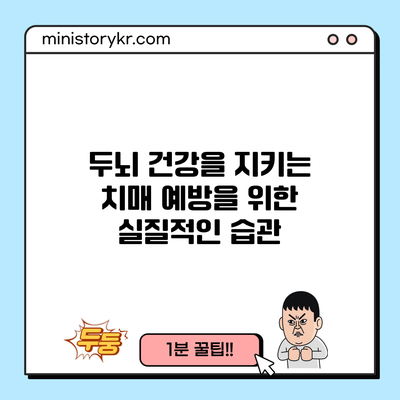 두뇌 건강을 지키는 치매 예방을 위한 실질적인 습관