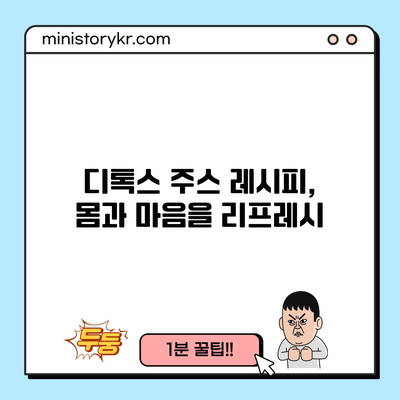 디톡스 주스 레시피, 몸과 마음을 리프레시