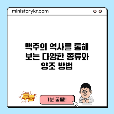 맥주의 역사를 통해 보는 다양한 종류와 양조 방법