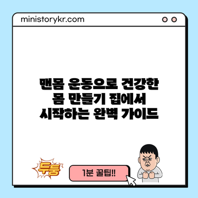 맨몸 운동으로 건강한 몸 만들기: 집에서 시작하는 완벽 가이드