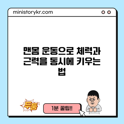 맨몸 운동으로 체력과 근력을 동시에 키우는 법