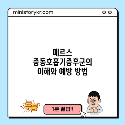 메르스: 중동호흡기증후군의 이해와 예방 방법