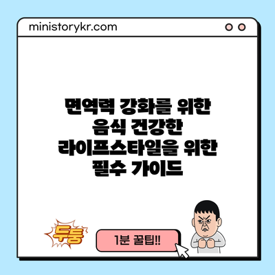 면역력 강화를 위한 음식: 건강한 라이프스타일을 위한 필수 가이드