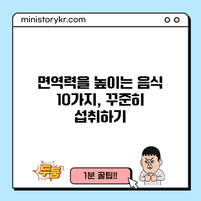 면역력을 높이는 음식 10가지, 꾸준히 섭취하기