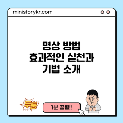 명상 방법: 효과적인 실천과 기법 소개