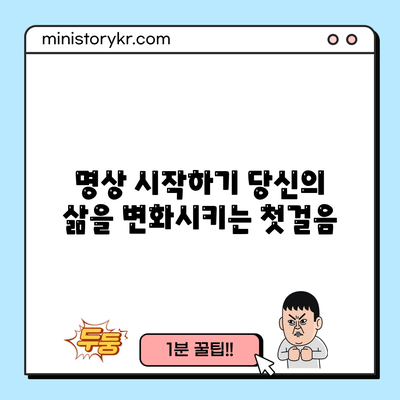 명상 시작하기: 당신의 삶을 변화시키는 첫걸음