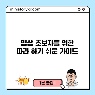 명상 초보자를 위한 따라 하기 쉬운 가이드