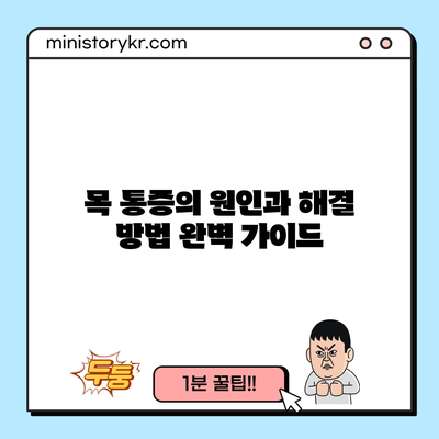 목 통증의 원인과 해결 방법 완벽 가이드