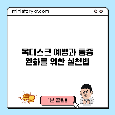 목디스크 예방과 통증 완화를 위한 실천법