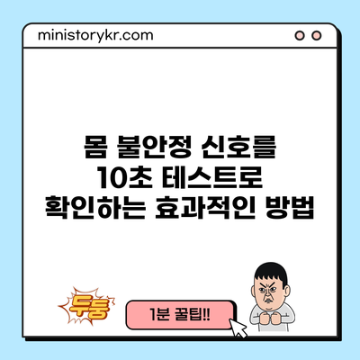 몸 불안정 신호를 10초 테스트로 확인하는 효과적인 방법