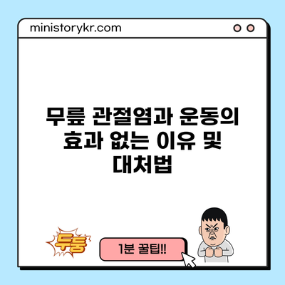 무릎 관절염과 운동의 효과 없는 이유 및 대처법