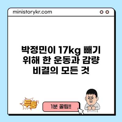 박정민이 17kg 빼기 위해 한 운동과 감량 비결의 모든 것