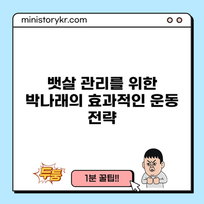 뱃살 관리를 위한 박나래의 효과적인 운동 전략