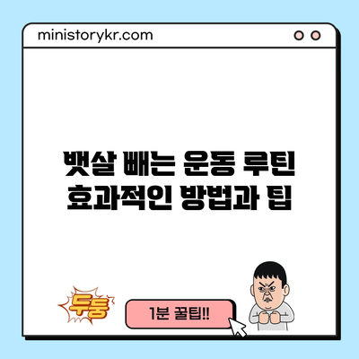 뱃살 빼는 운동 루틴: 효과적인 방법과 팁