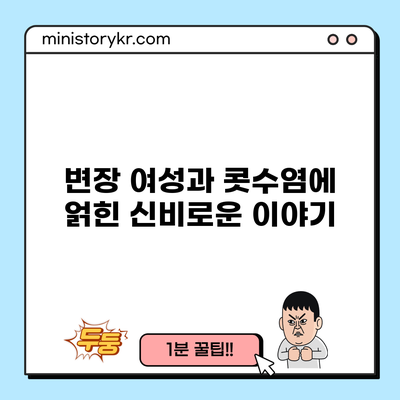 변장 여성과 콧수염에 얽힌 신비로운 이야기